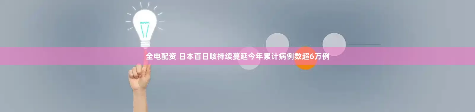 全电配资 日本百日咳持续蔓延　今年累计病例数超6万例