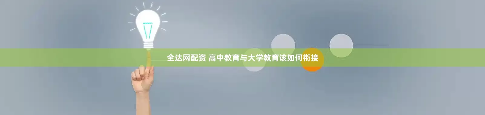 全达网配资 高中教育与大学教育该如何衔接